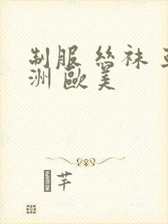 制服 丝袜 亚洲 欧美封面