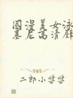 国漫美女泳装比基尼高清壁纸