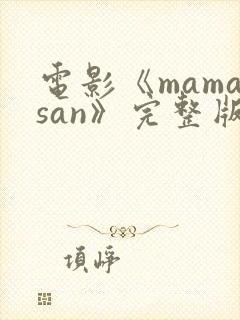 电影《mamasan》完整版在线观看