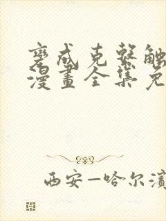 变成克系触手怪漫画全集免费阅读封面