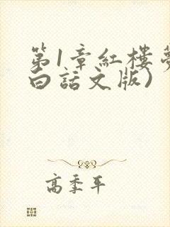 第1章红楼梦(白话文版)封面