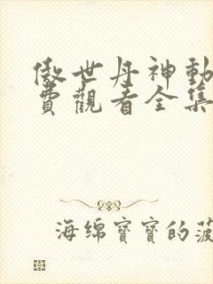 傲世丹神动漫免费观看全集高清