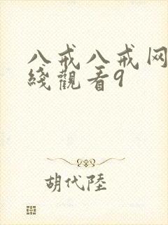 八戒八戒网剧在线观看9