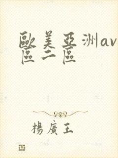 欧美亚洲av一区二区