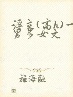 淫交(高h)一男多女文