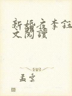 新婚夜李钰雯全文阅读
