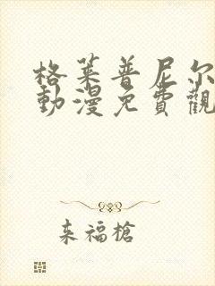 格莱普尼尔樱花动漫免费观看
