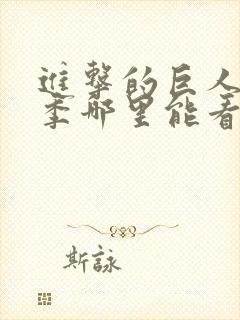 进击的巨人第四季哪里能看