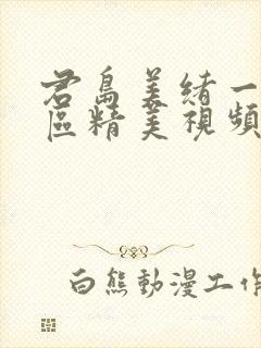 君岛美绪一二三区精美视频