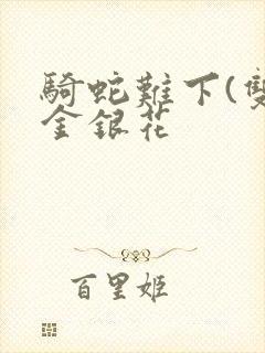 骑蛇难下(双)金银花封面