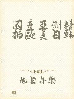 国产亚洲精品自拍欧美日韩丝袜