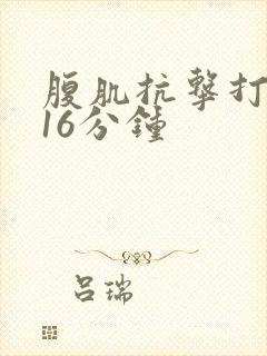 腹肌抗击打训练16分钟封面
