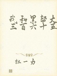 我和黑帮大佬的三百六十五天2在线观看封面