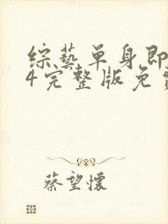 综艺单身即地狱4完整版免费看封面