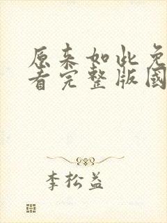 原来如此免费观看完整版国语高清在线