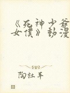 《死神少爷与黑女仆》动漫