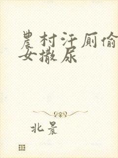 农村汗厕偷拍妇女撒尿封面