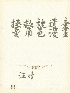 拯救被遗弃的最爱角色漫画全集