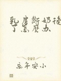 乳房断奶后萎缩了怎么办封面