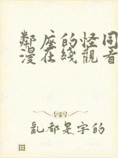 邻座的怪同学动漫在线观看全集免费播放
