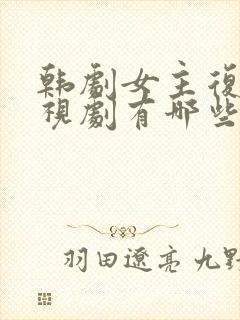 韩剧女主复仇电视剧有哪些封面