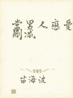 当男人恋爱时未删减封面