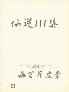 仙逆111集