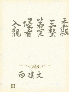 入侵第三季免费观看完整版高清