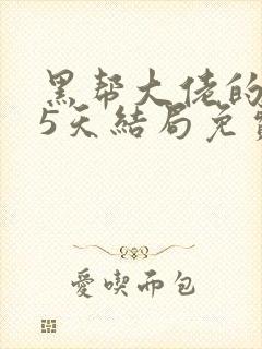 黑帮大佬的365天结局免费观看全集第3季
