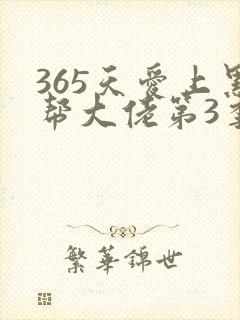 365天爱上黑帮大佬第3季剧情封面