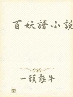 百妖谱小说