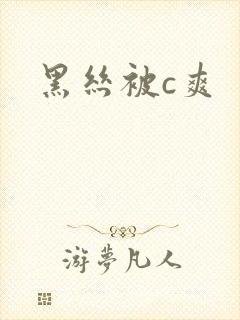 黑丝被c爽封面
