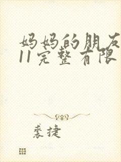 妈妈的朋友在观11完整有限中字