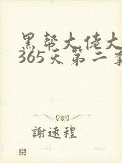 黑帮大佬大佬的365天第二季