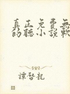 真正免费无广告的听小说软件
