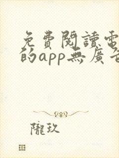 免费阅读电子书的app无广告