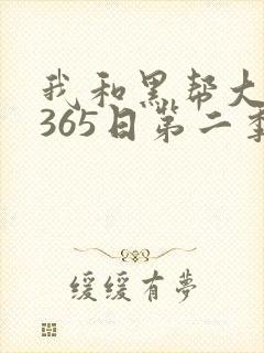 我和黑帮大佬的365日第二季在线观看封面