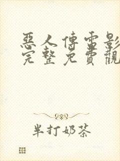 恶人传电影在线完整免费观看高清