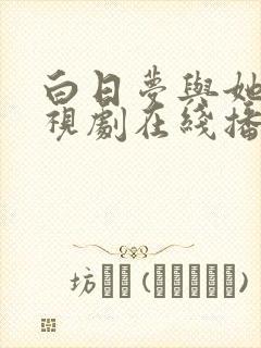 白日梦与她 电视剧在线播放封面