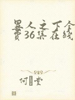 异人之下全集免费36集在线观看