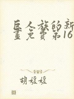 巨人族的新娘漫画免费第16集封面