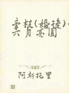旁枝(婚后)十六月亮圆