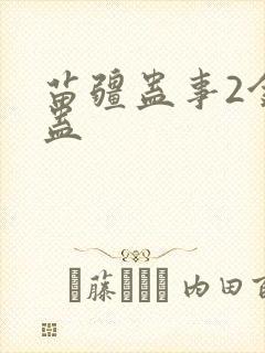 苗疆蛊事2金蚕蛊封面