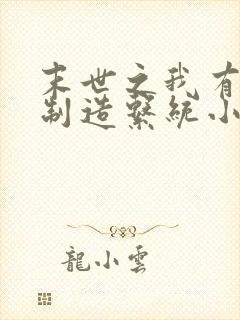 末世之我有丧尸制造系统小说