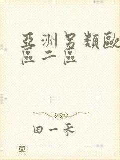 亚洲另类欧美一区二区