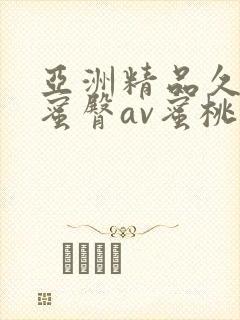 亚洲精品久久久蜜臀av蜜桃网
