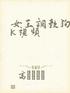 女王调教狗奴vk视频封面