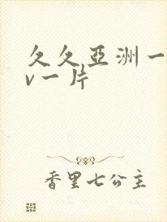 久久亚洲一级av一片