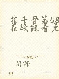 花千骨第58集在线观看免费封面