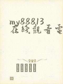 my88813在线观看电视剧免费观看